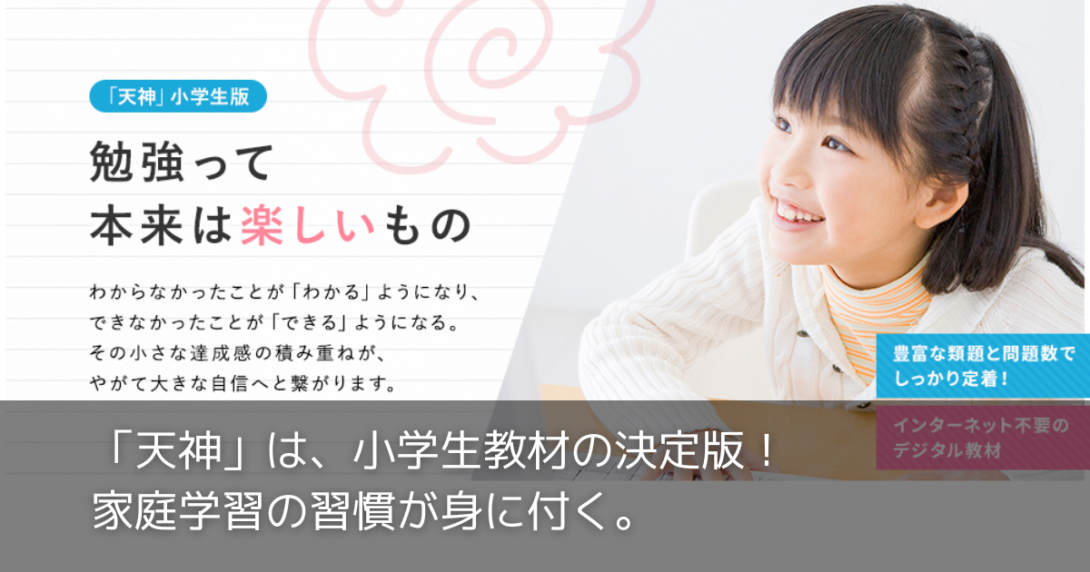 天神」は、小学生教材の決定版！家庭学習の習慣が身に付く。
