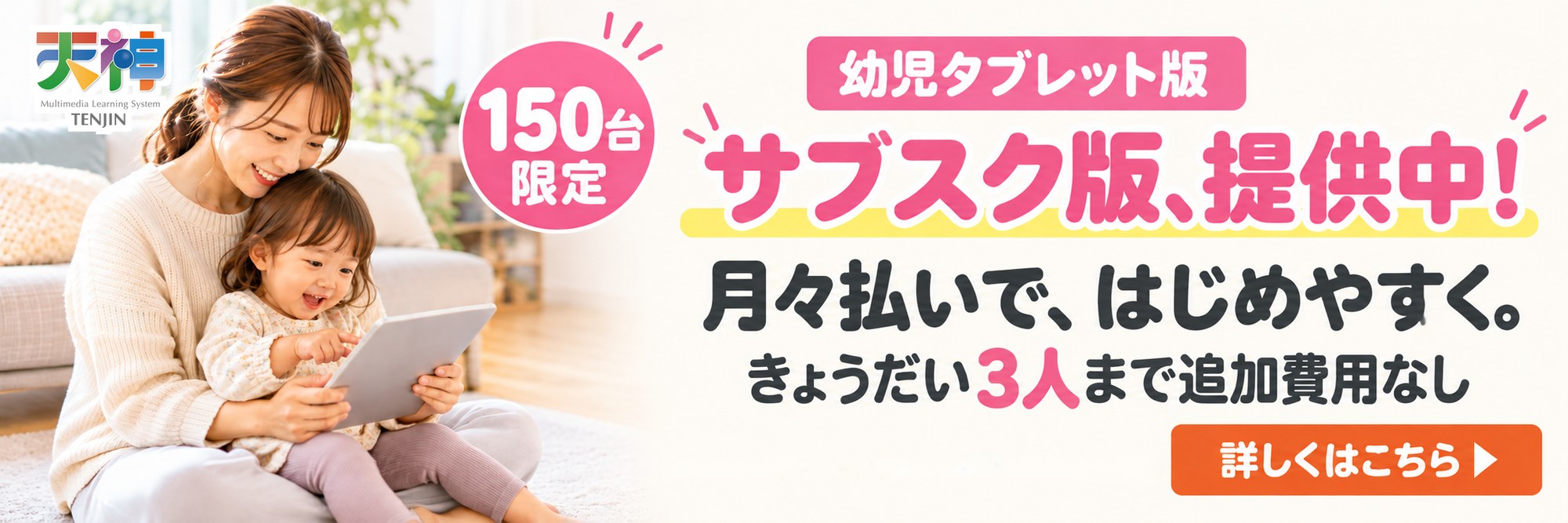 「天神」幼児タブレット版 サブスク版を150台限定で提供中。月々払いで、はじめやすく。きょうだい3人まで追加費用なし
