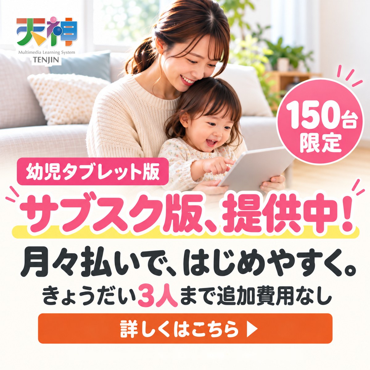 「天神」幼児タブレット版 サブスク版を150台限定で提供中。月々払いで、はじめやすく。きょうだい3人まで追加費用なし