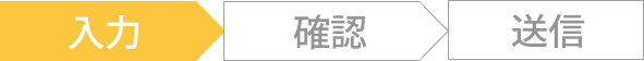 現在閲覧頂いているのは、ご記入ページです