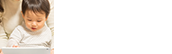 乳幼児版