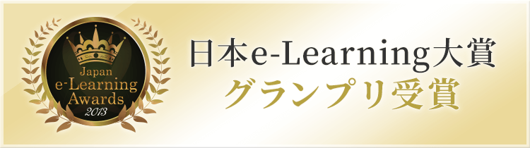 Japan e-Learning Awards 2013
