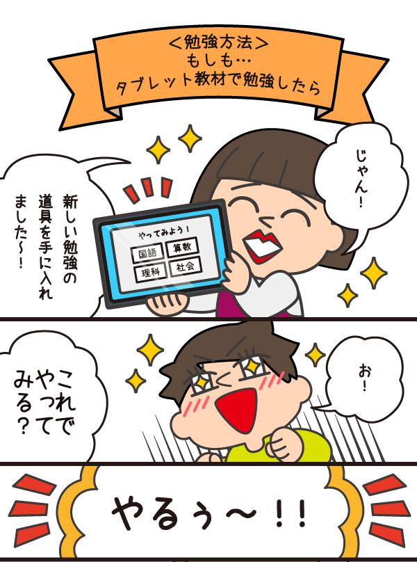 勉強方法2　もしも…タブレット教材で勉強したら