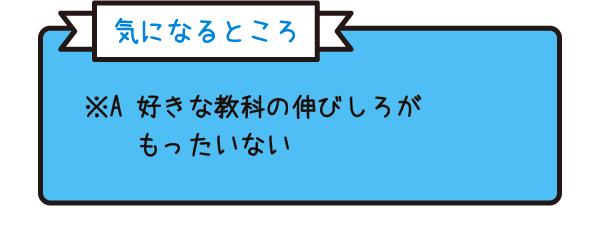 気になるところ　※A　好きな教科の伸びしろがもったいない