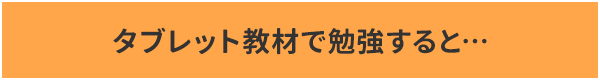 2.タブレット教材で勉強すると…