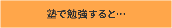 タブレット教材で勉強すると…