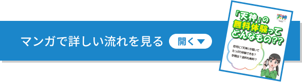 マンガで体験の流れを見る 「天神」の無料体験ってどんなもの？