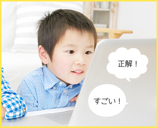 「正解！」「すごい！」と褒められる男の子