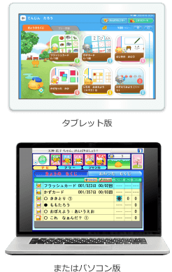 タブレット版またはパソコン版