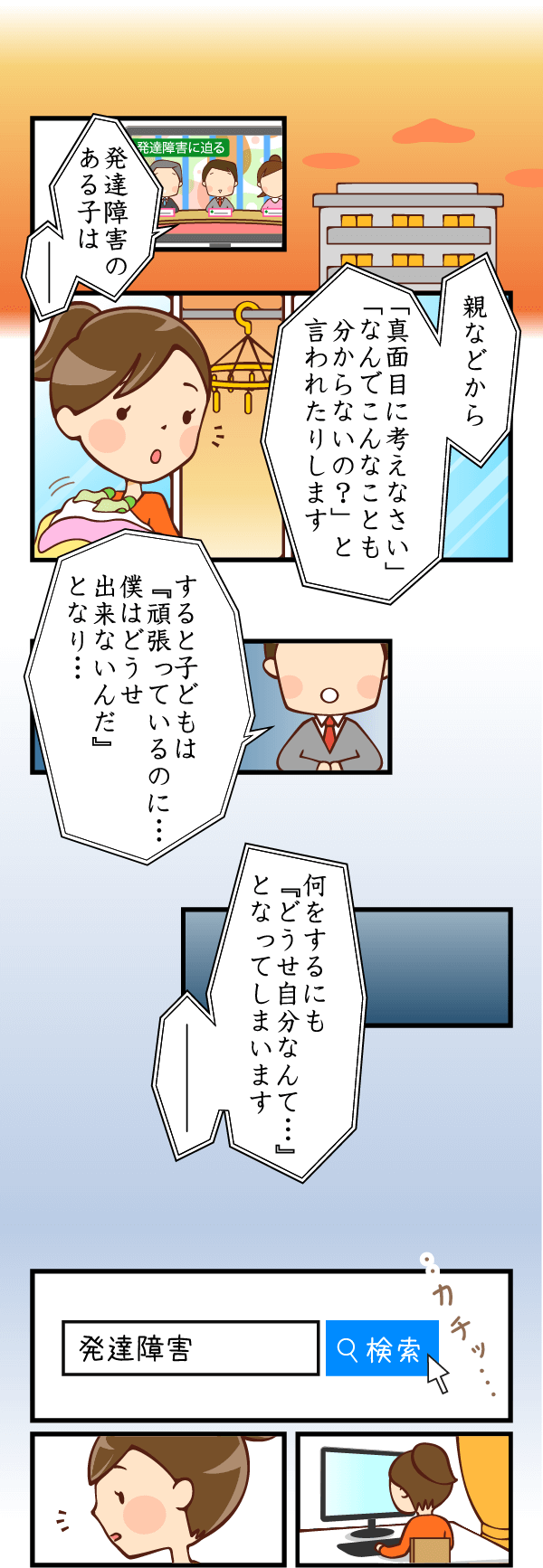 テレビ：発達障害のある子は「なんでこんなこともわからないの？」と言われたりします。すると子どもは「頑張っているのに…どうせ出来ないんだ」となり…