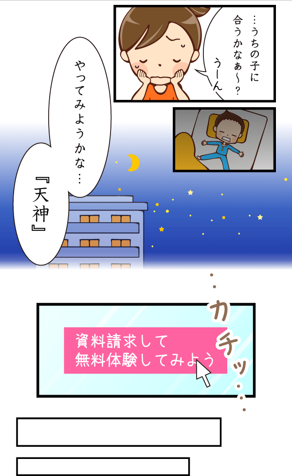 母：やってみようかな…『天神』。資料請求をしてみる