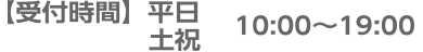 【受付時間】平日10:00～21:00 土祝10:00～19:00