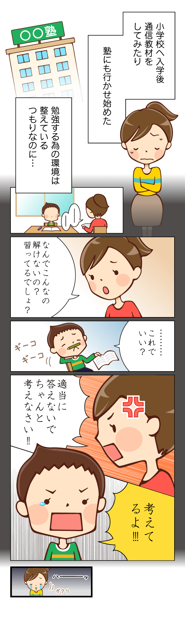 母:小学校へ入学後通信教材をしてみたり、塾にも行かせ始めた。勉強する為の環境は整えているつもりなのに…