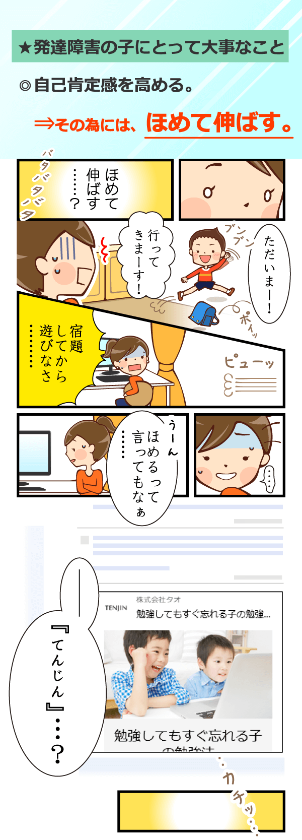 母:インターネットで発達障害について検索すると、大事なことは自己肯定感を高めること、「ほめて伸ばす」ことだと知る。『天神』…? どんな教材なんだろう
