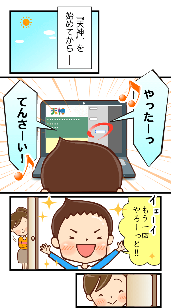 天神を始めてからー 楽しく天神をする子どもを見守るお母さん