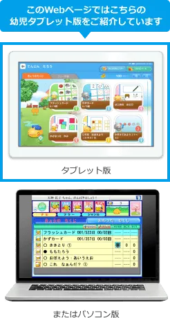 このWebページではこちらの幼児タブレット版をご紹介しています