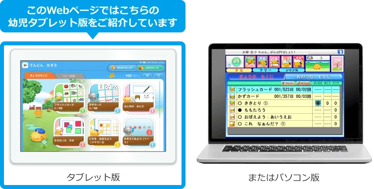 このWebページではこちらの幼児タブレット版をご紹介しています