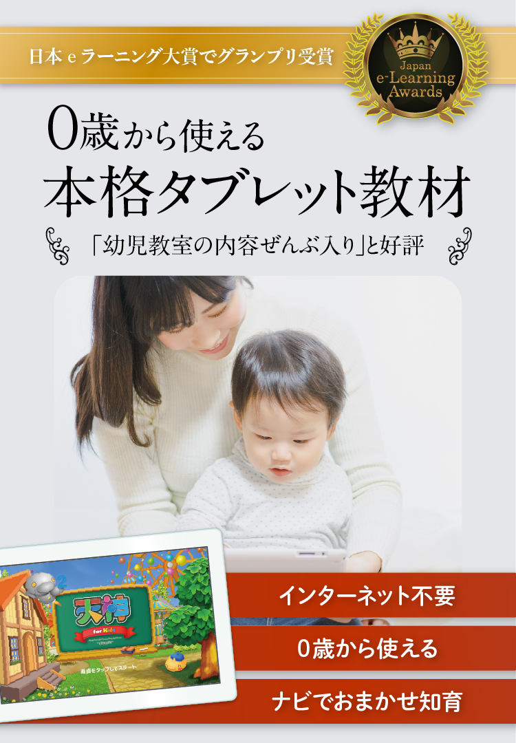 0歳から使える本格タブレット教材「天神」幼児版