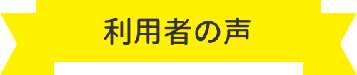 利用者の声