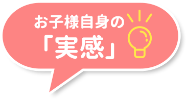 お子様自身の「実感」