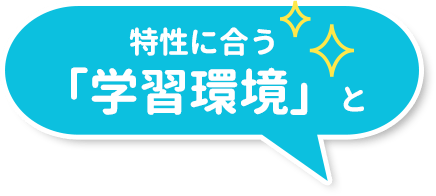 特性に合う「学習環境」と