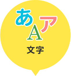 文字