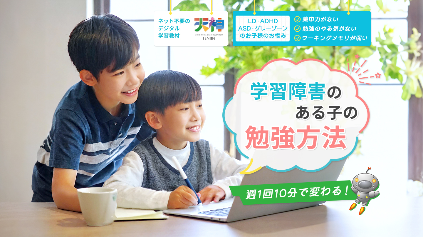 LD・ADHD・ASD・グレーゾーンなど学習障害・発達障害のある子の勉強方法「天神」