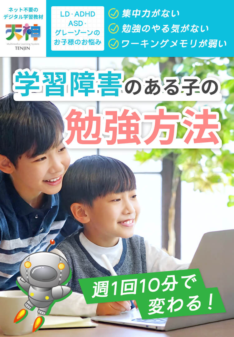 LD・ADHD・ASD・グレーゾーンなど学習障害・発達障害のある子の勉強方法「天神」