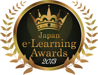 日本e-Learning大賞
グランプリ