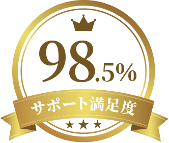 サポート満足度98.5％