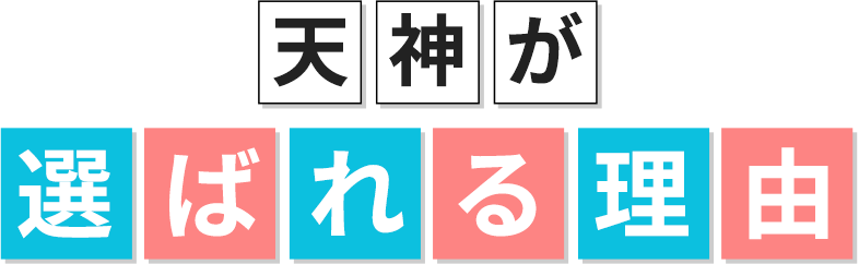 天神が選ばれる理由