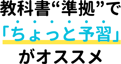 教科書“準拠”で「ちょっと予習」がオススメ