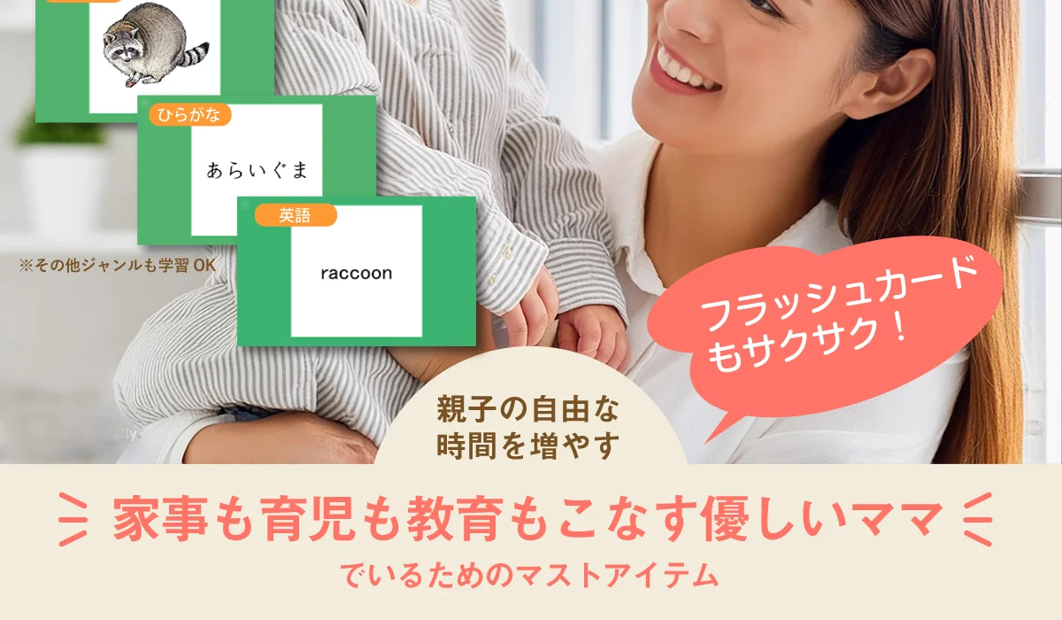 フラッシュカードもサクサク、親子の自由な時間を増やす「家事も育児も