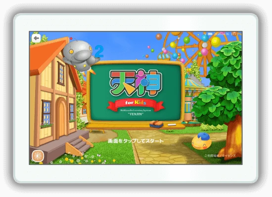 「天神」幼児版のスタート画面（タブレット）