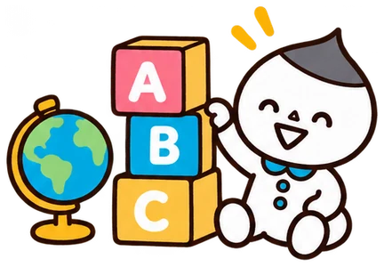 ABCの積み木と地球儀で遊ぶ弟